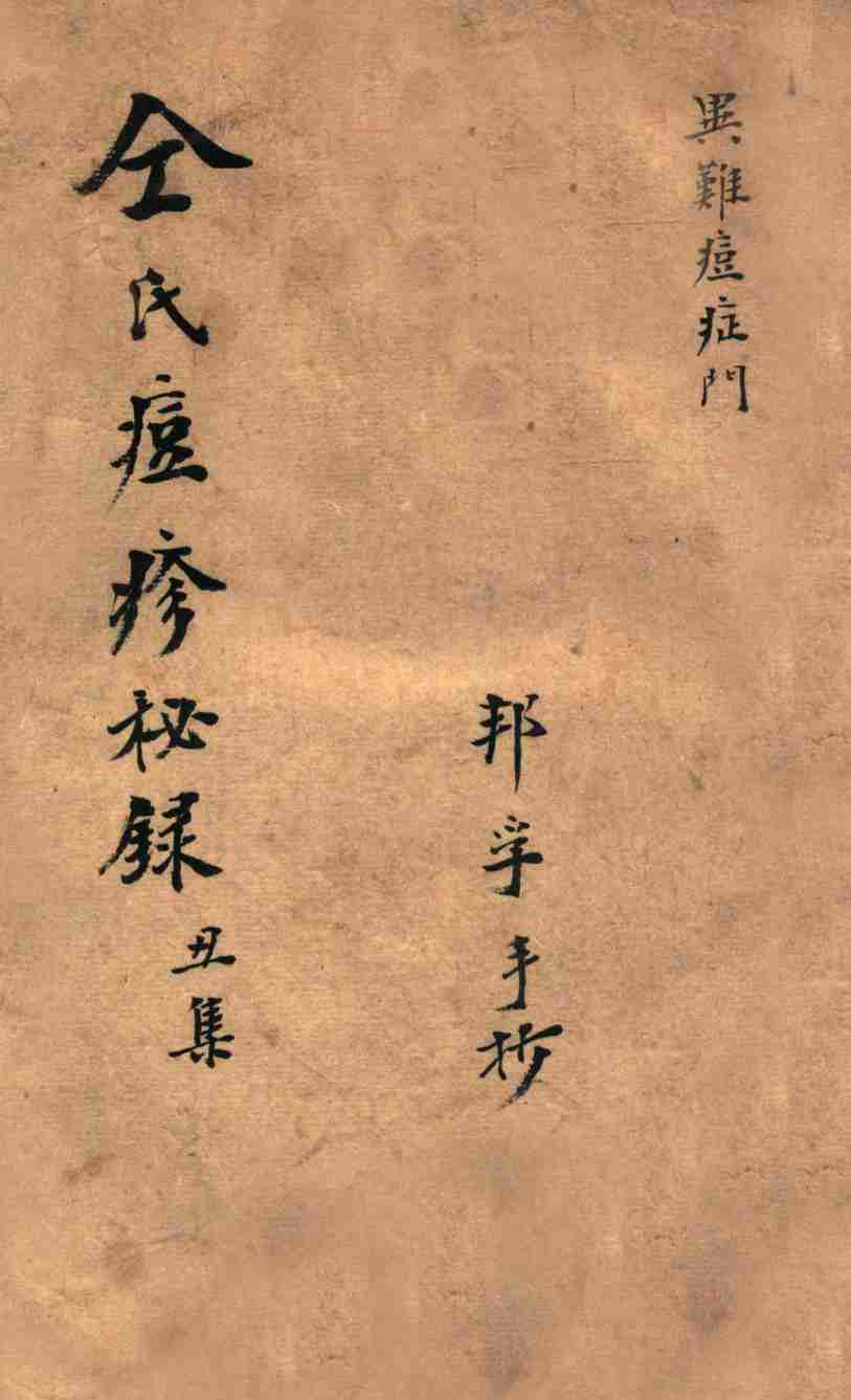 仝氏家藏痘疹秘录  丑集
